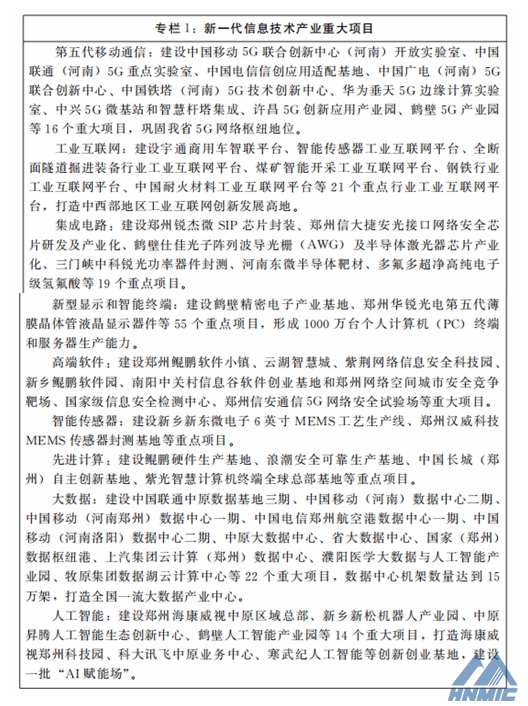 河南省人民政府 關(guān)于印發(fā)河南省“十四五”戰(zhàn)略性新興產(chǎn)業(yè)和未來產(chǎn)業(yè)發(fā)展規(guī)劃的通知